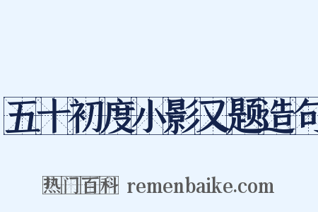 五十初度小影又题造句是什么意思的图片